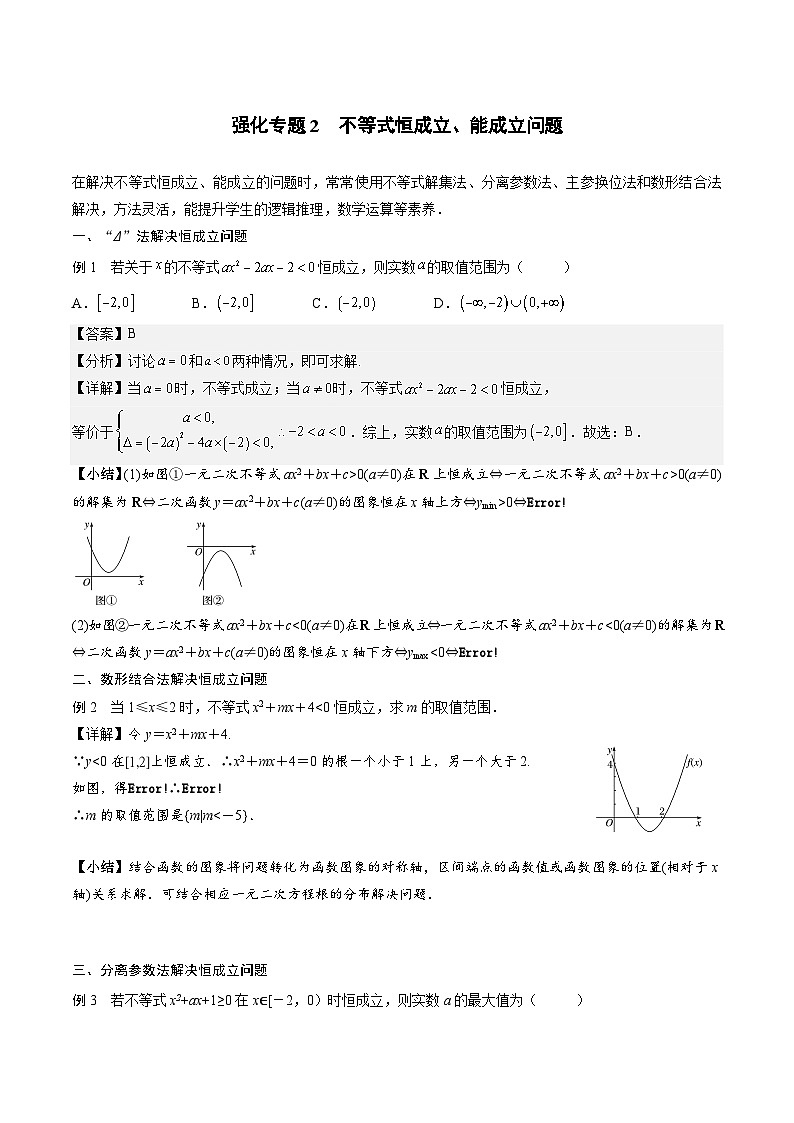 （人教A版）2025-2026学年必修一高一数学上册期末专题强化练习02 不等式恒成立、能成立问题（解析版）第1页