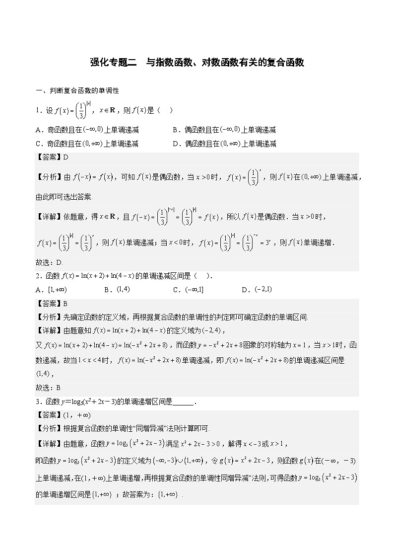 （人教A版）2025-2026学年必修一高一数学上册期末专题强化练习04 与指数函数、对数函数有关的复合函数（解析版）第1页
