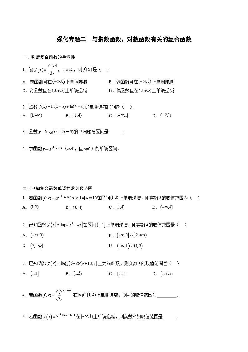 （人教A版）2025-2026学年必修一高一数学上册期末专题强化练习04 与指数函数、对数函数有关的复合函数（原卷版）第1页