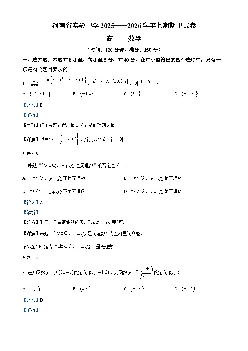 河南省实验中学2025-2026学年高一上学期期中考试数学试卷 Word版含解析第1页