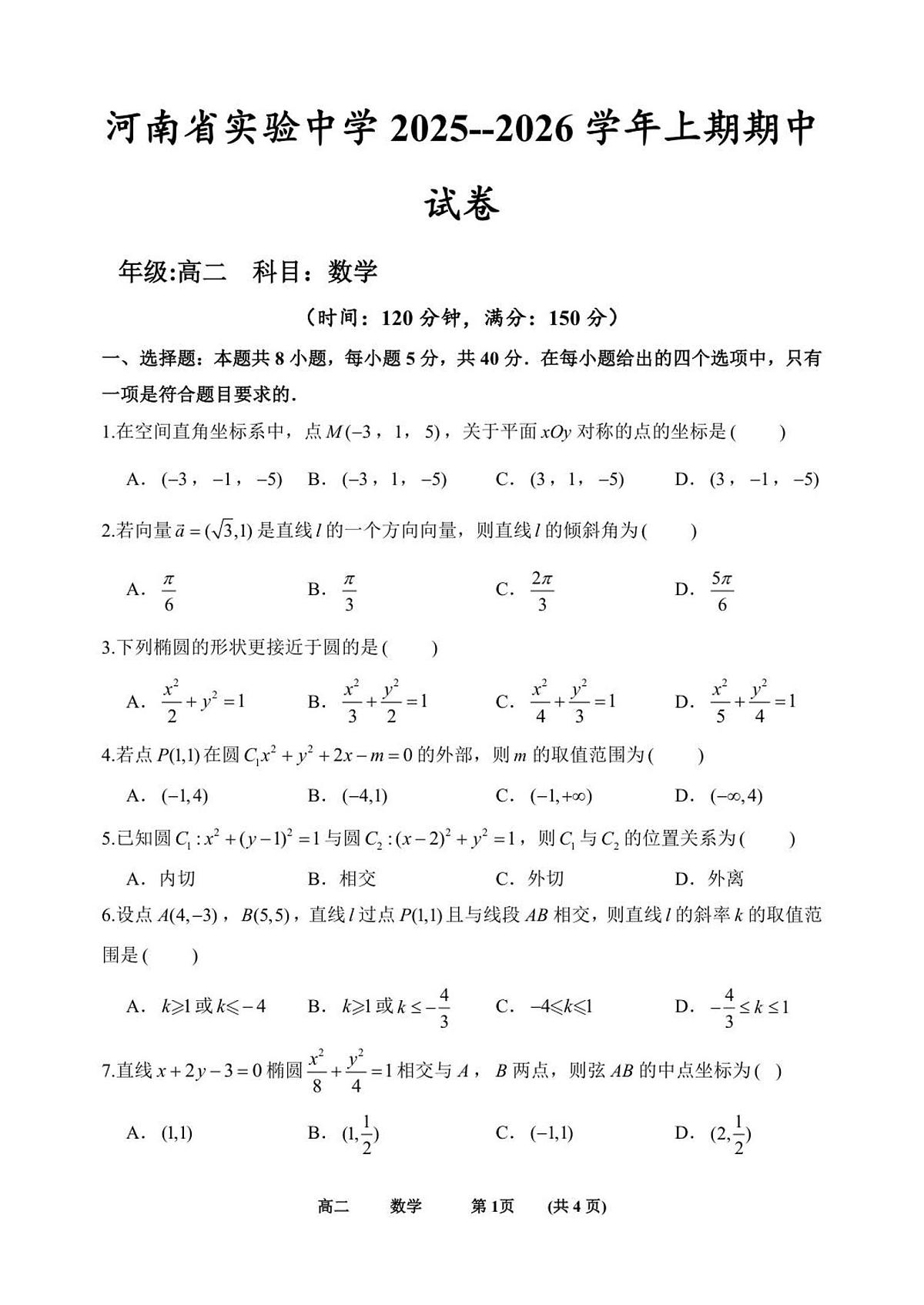 河南省实验中学2025-2026学年高二上学期期中考试数学试卷（含答案）第1页
