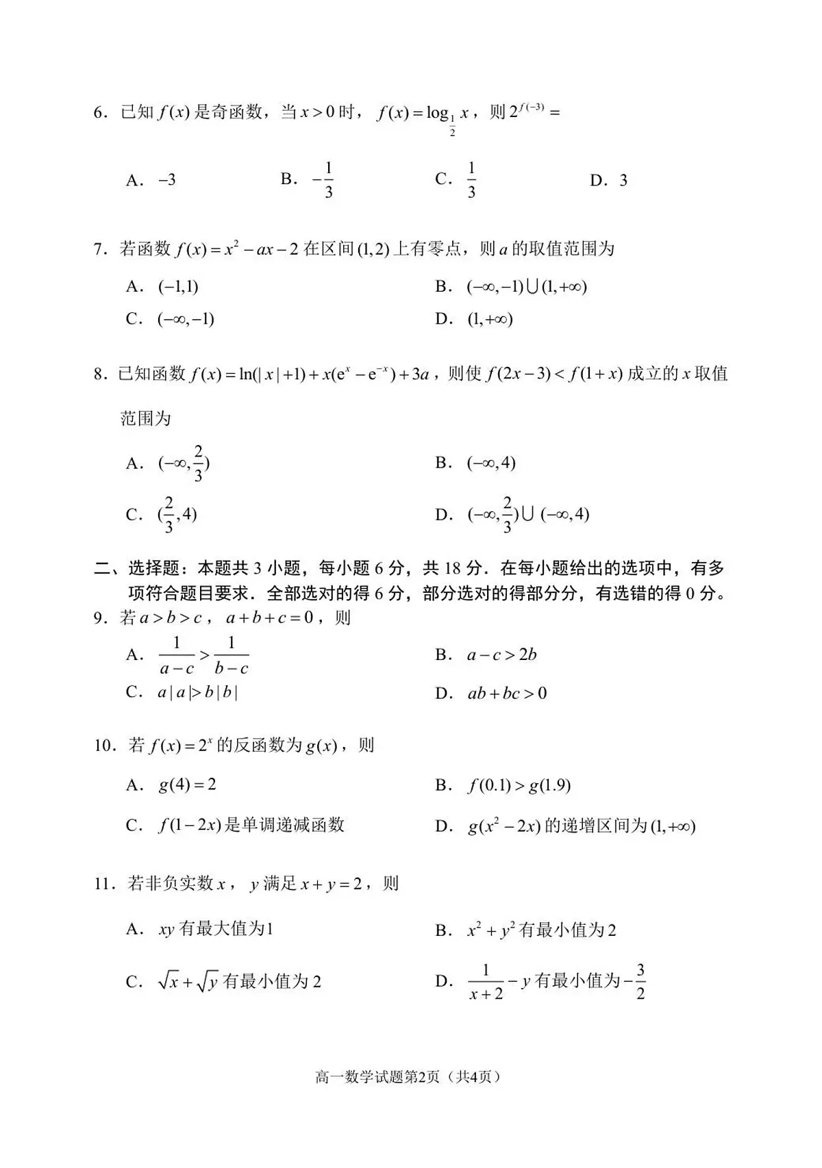 辽宁省丹东市2025-2026学年高一上学期教学质量调研测试数学试卷（含答案）第2页