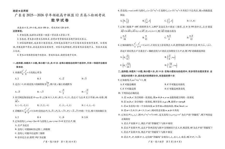 广东省领航高中联盟2025-2026学年高二上学期12月检测数学试卷（含答案）第1页