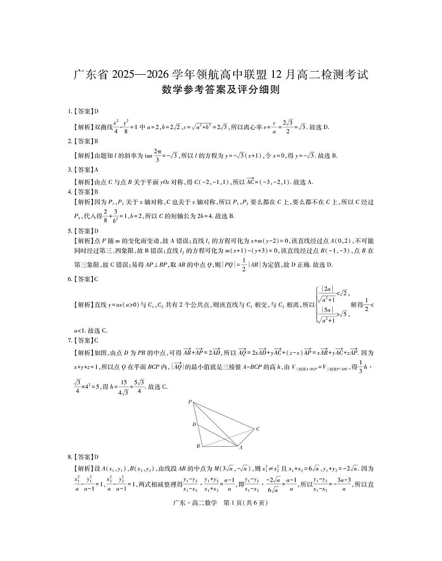 广东省领航高中联盟2025-2026学年高二上学期12月检测数学试卷（含答案）第3页