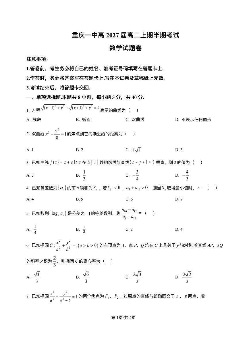 重庆市第一中学校2025-2026学年高二上学期12月期中考试数学试题含答案第1页