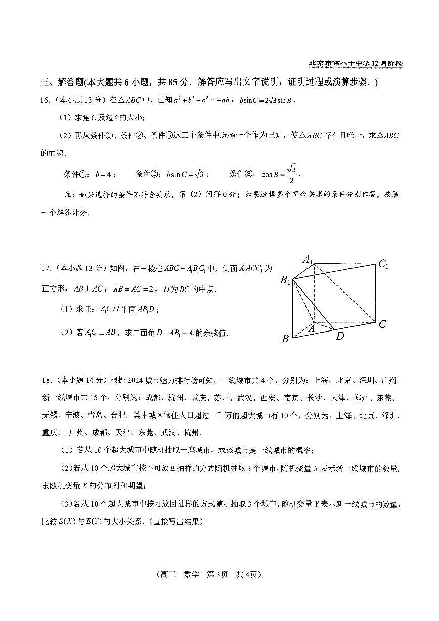 2025北京八十中高三上12月月考数学试卷第3页