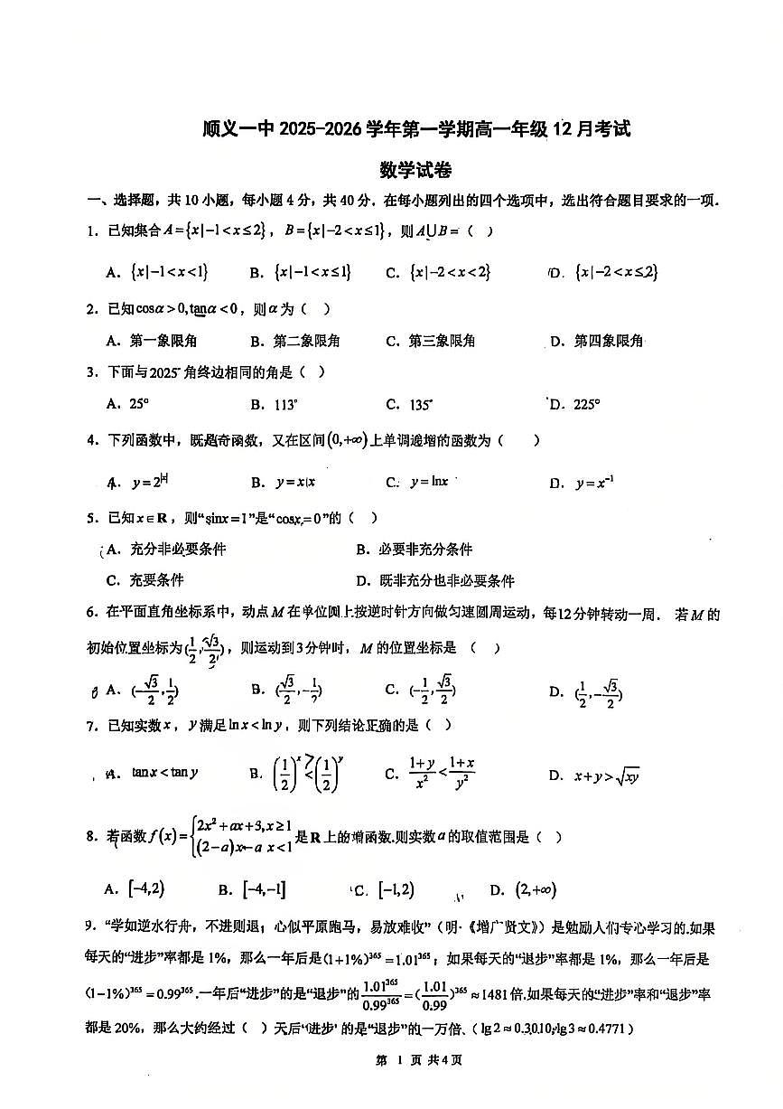 2025北京顺义一中高一上12月月考数学试卷第1页