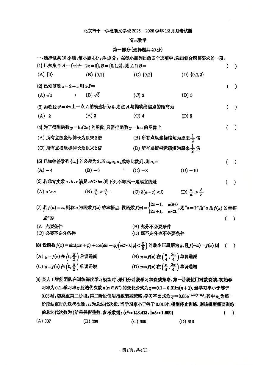 2025北京十一学校顺义学校高三上12月月考数学试卷第1页