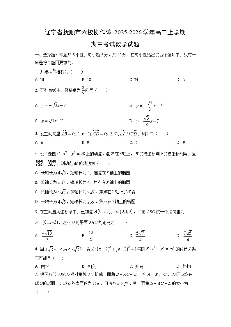 辽宁省抚顺市六校协作体2025-2026学年高二上学期期中考试数学试卷（学生版）第1页