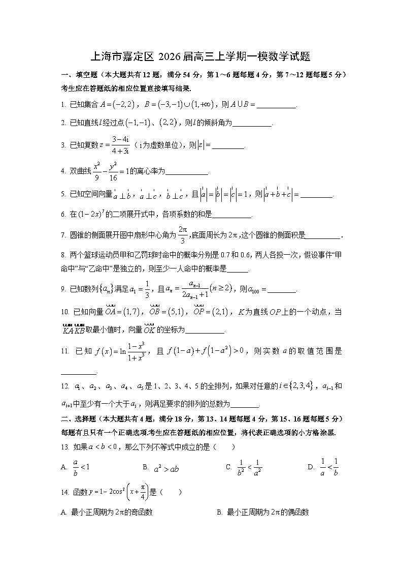 上海市嘉定区2026届高三上学期一模数学试卷（学生版）高考模拟第1页