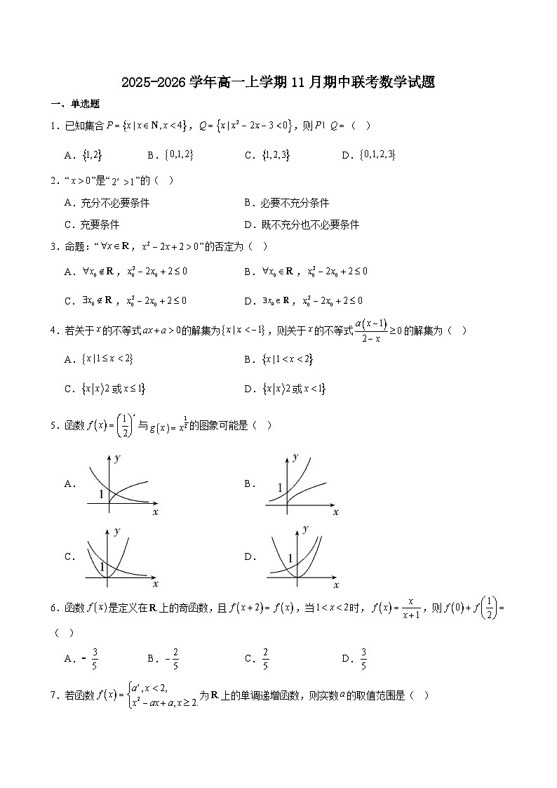 浙江省卓越高中联盟2025-2026学年高一上学期11月联考试题 数学(含答案）第1页