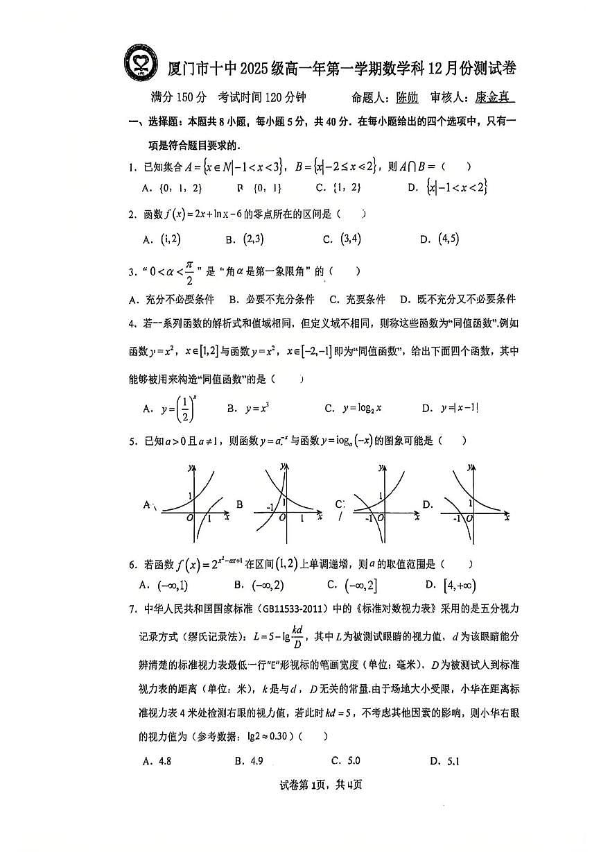 福建厦门十中2025-2026学年高一上学期12月月考数学试题及答案第1页