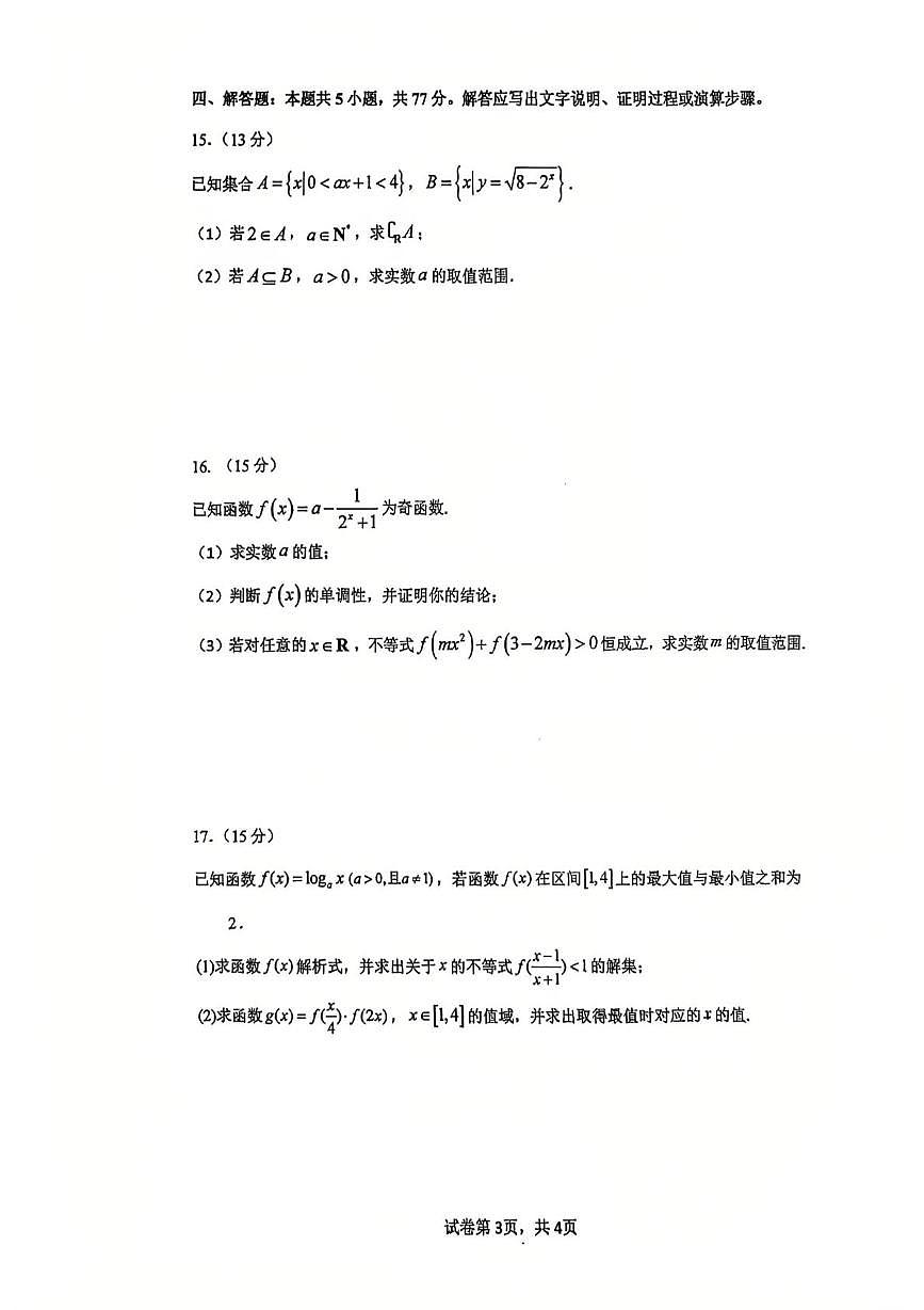 福建厦门十中2025-2026学年高一上学期12月月考数学试题及答案第3页