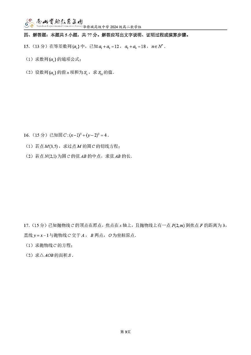深圳南山实验教育集团华侨城高级中学2025-2026学年高二上学期12月月考数学试卷及答案第3页
