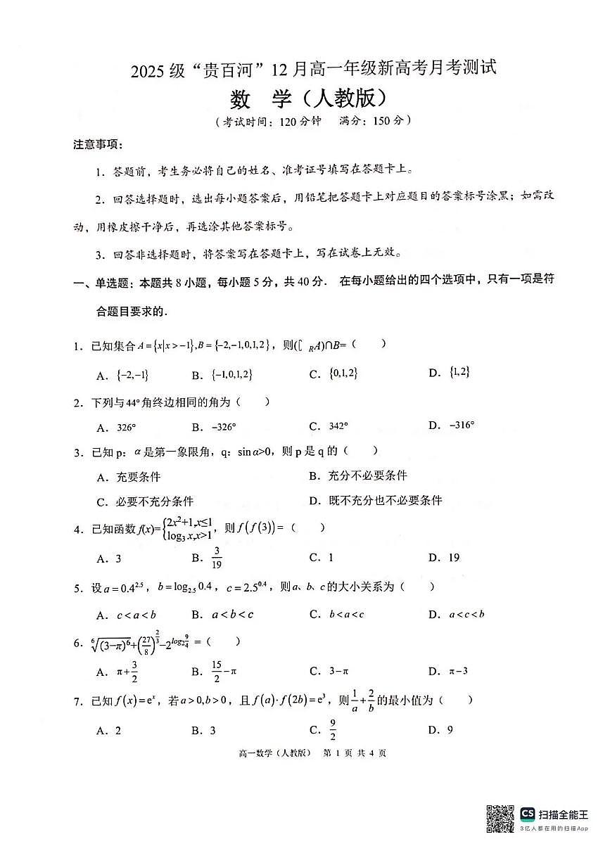 广西壮族自治区‘’贵百河2025-2026学年高一上学期12月联考数学试题含答案第1页
