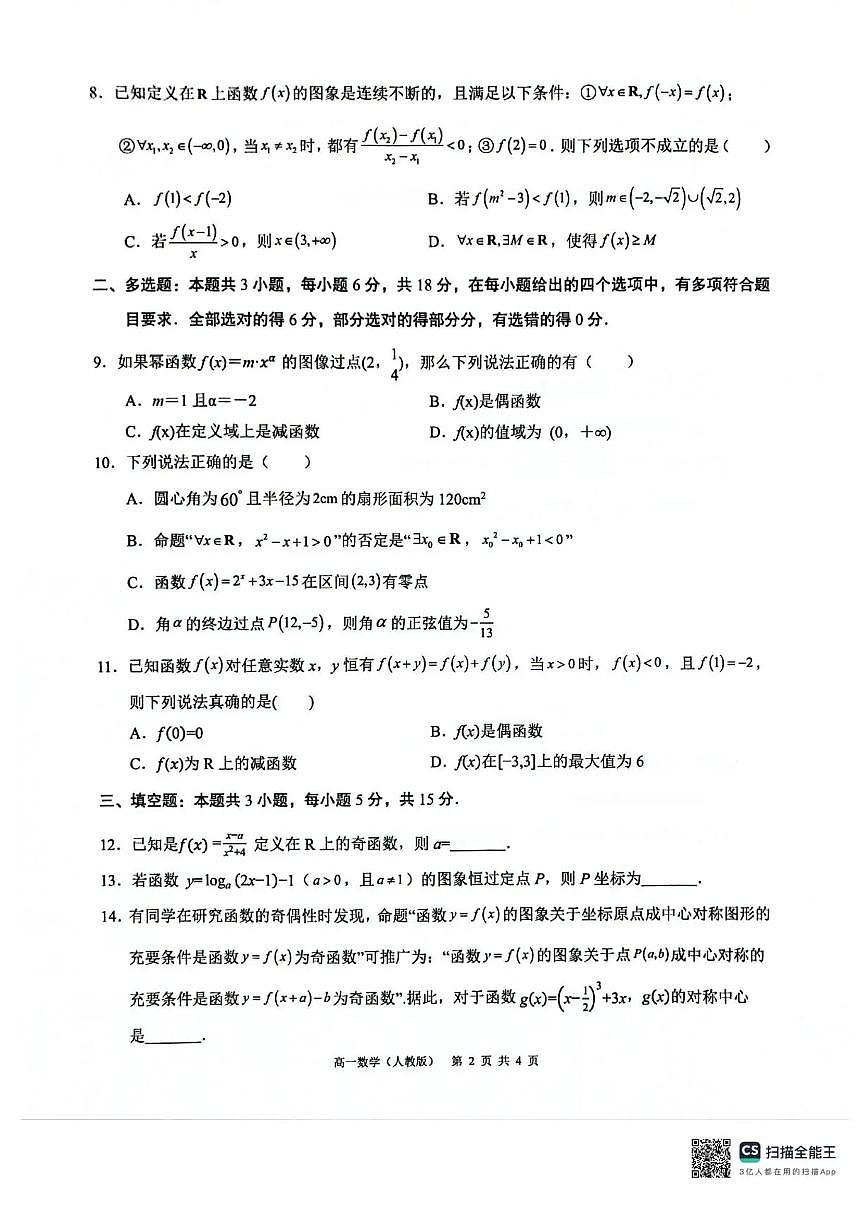 广西壮族自治区‘’贵百河2025-2026学年高一上学期12月联考数学试题含答案第2页