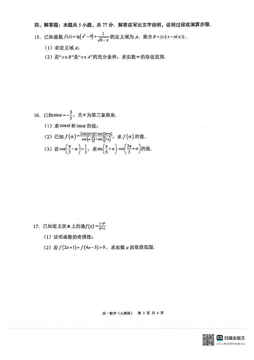 广西壮族自治区‘’贵百河2025-2026学年高一上学期12月联考数学试题含答案第3页