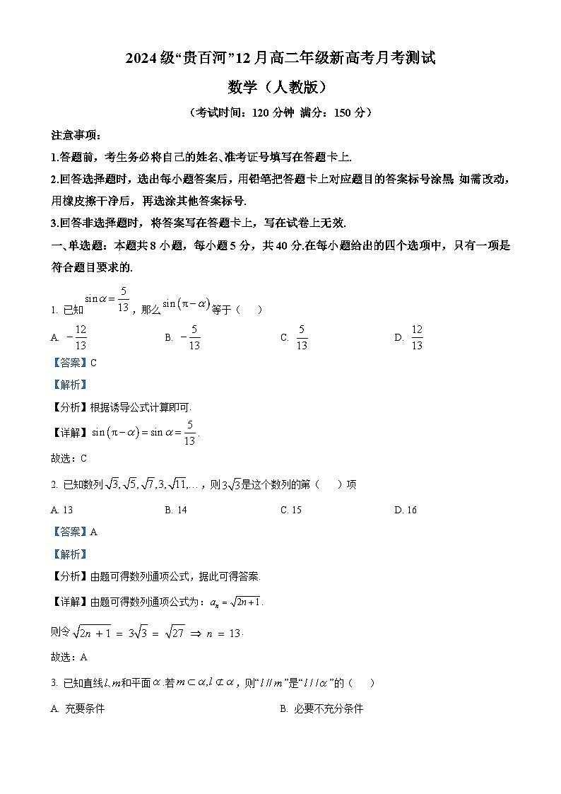 精品解析：广西壮族自治区“贵百河”联考2025-2026学年高二上学期12月月考数学试题（解析版）第1页