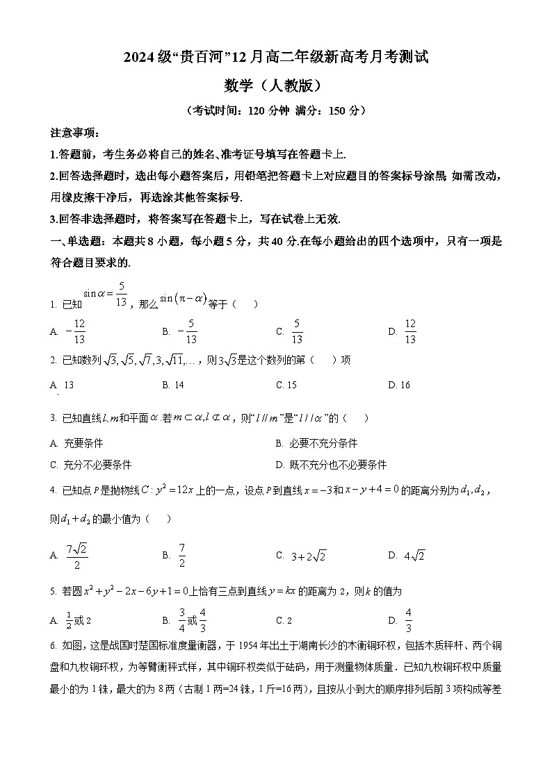 精品解析：广西壮族自治区“贵百河”联考2025-2026学年高二上学期12月月考数学试题（原卷版）第1页