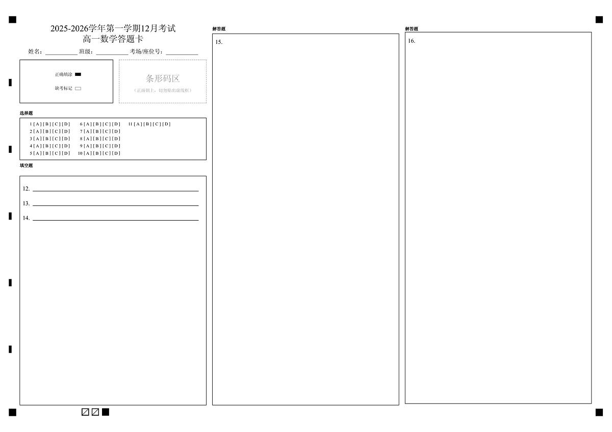 高一12月数学答题卡第1页