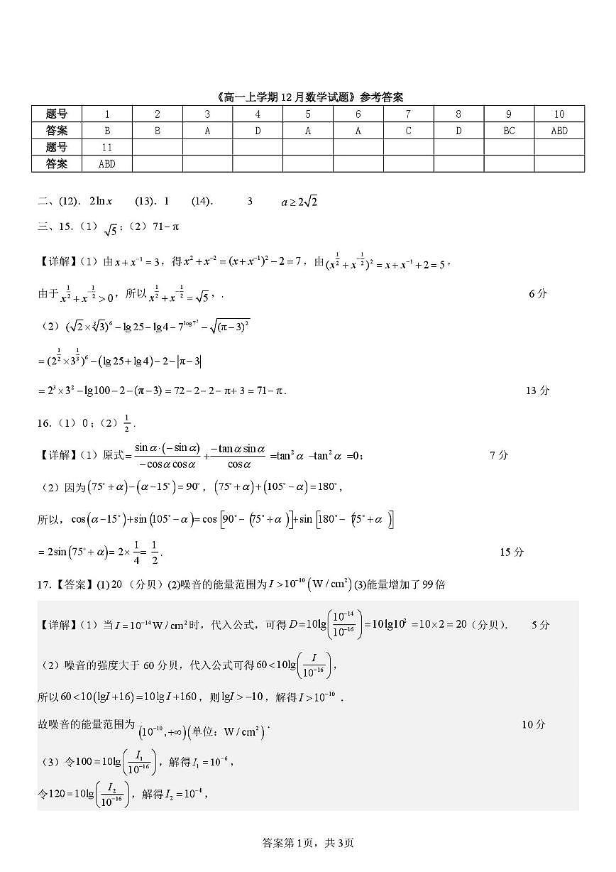 高一数学 答案3-2-2025-2026学年高一上学期第三次月考考试（12月）数学试题答案(1)第1页