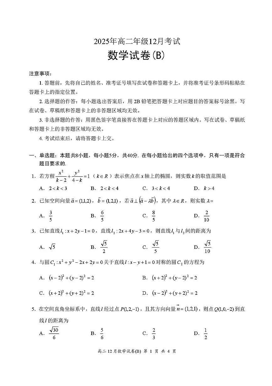 湖北省云学联盟2025-2026学年高二上学期12月考试数学试题-（B）含答案第1页