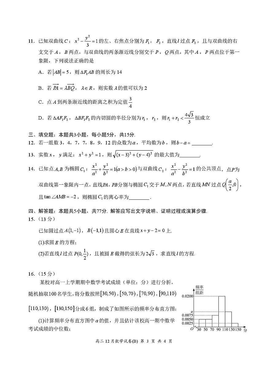 湖北省云学联盟2025-2026学年高二上学期12月考试数学试题-（B）含答案第3页