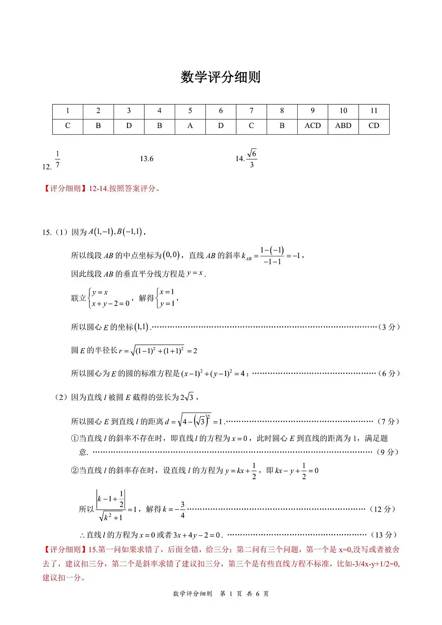 湖北省云学联盟2025-2026学年高二上学期12月考试数学试题评分细则第1页