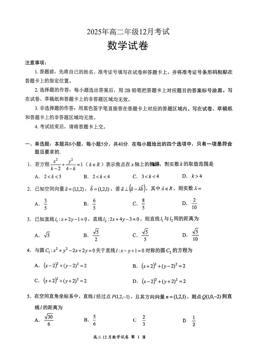 湖北省云学联盟2025-2026学年高二上学期12月考试数学试题第1页