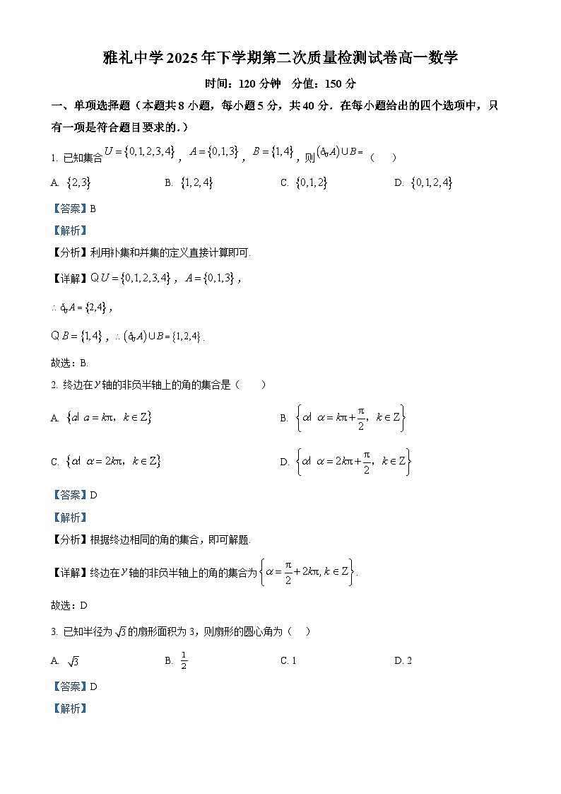 湖南省长沙市雅礼中学2025-2026学年高一上学期12月月考数学试题 Word版含解析第1页