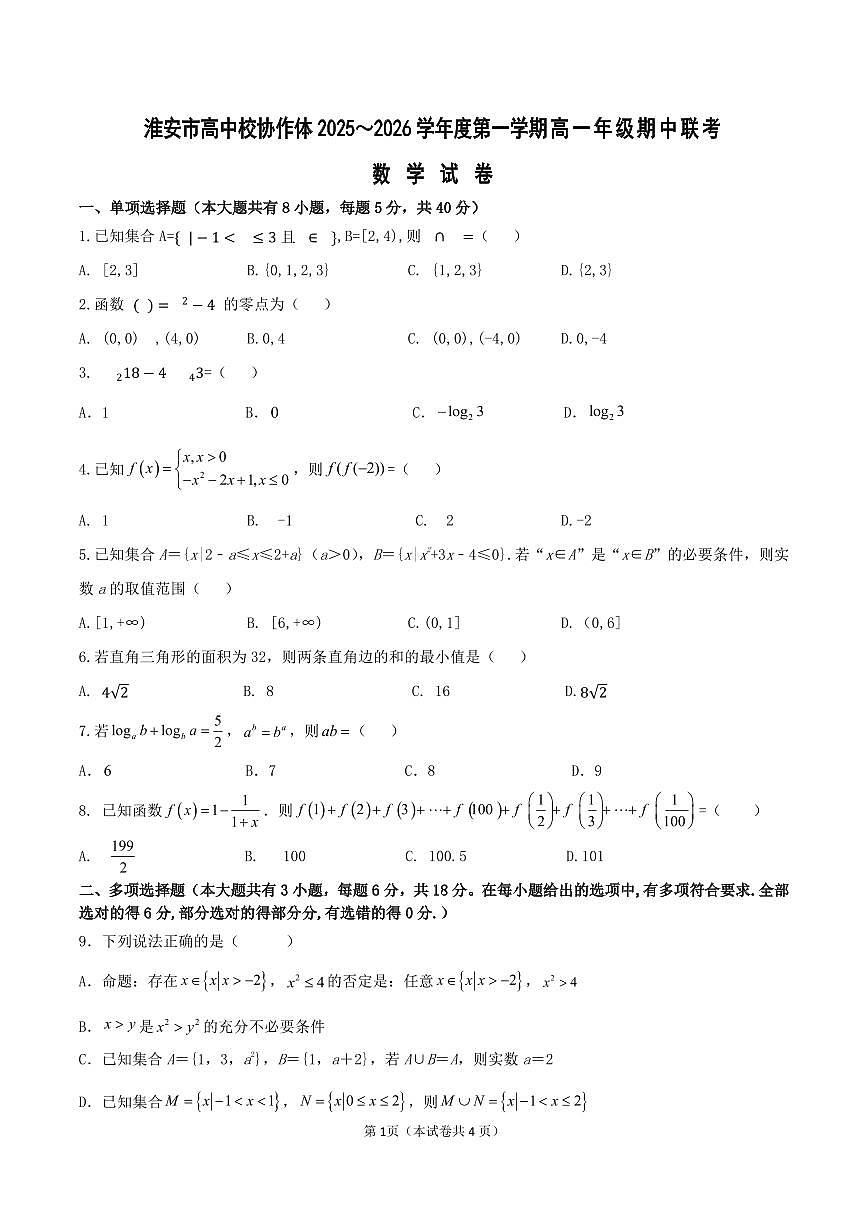 江苏省淮安市高中校协作体2025-2026学年高一上学期期中联考试题 数学 PDF版含解析第1页