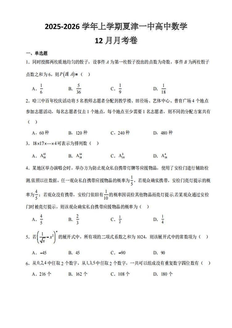 山东省德州市夏津第一中学2025-2026学年高二上学期12月月考数学试卷(图片版含解析)第1页