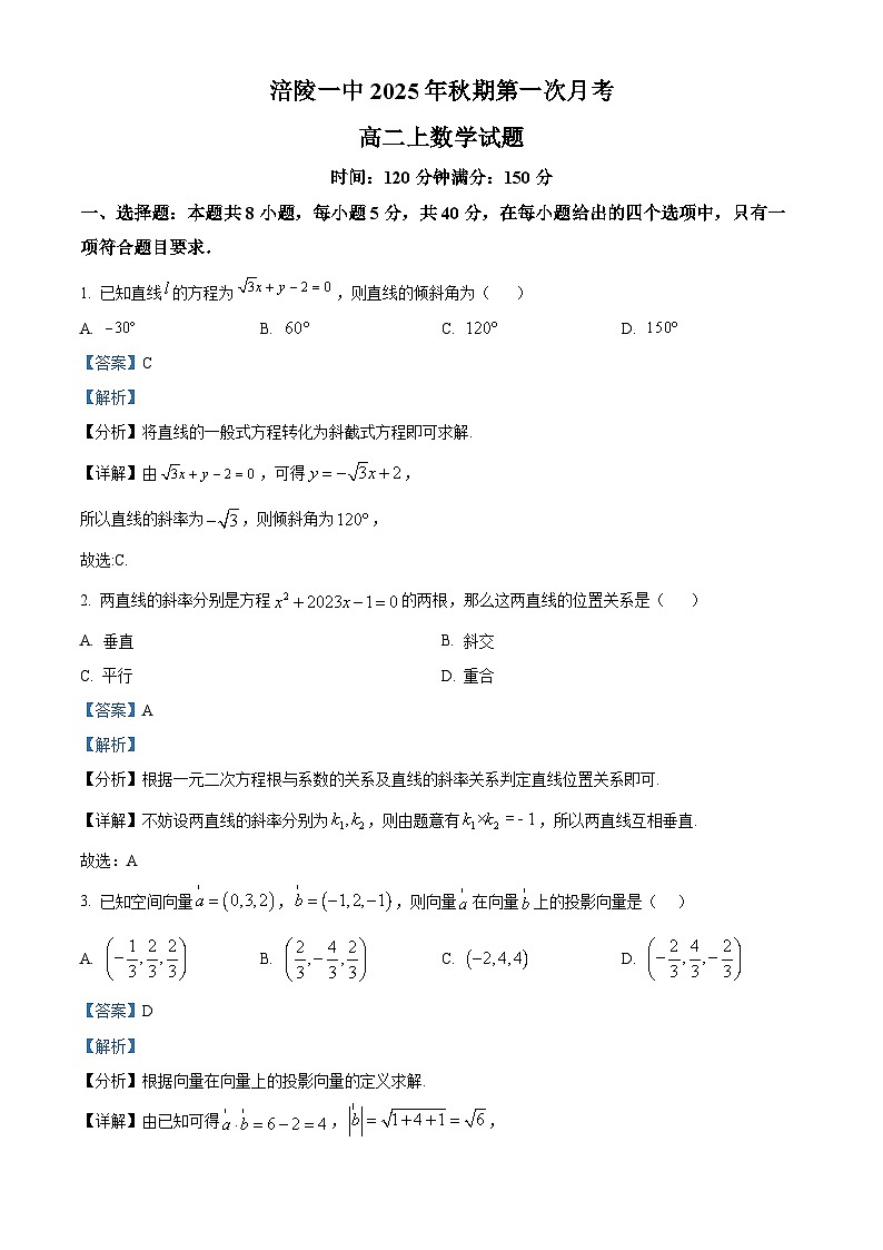 精品解析：重庆市涪陵第一中学校2025-2026学年高二上学期第一次月考数学试题（解析版）第1页