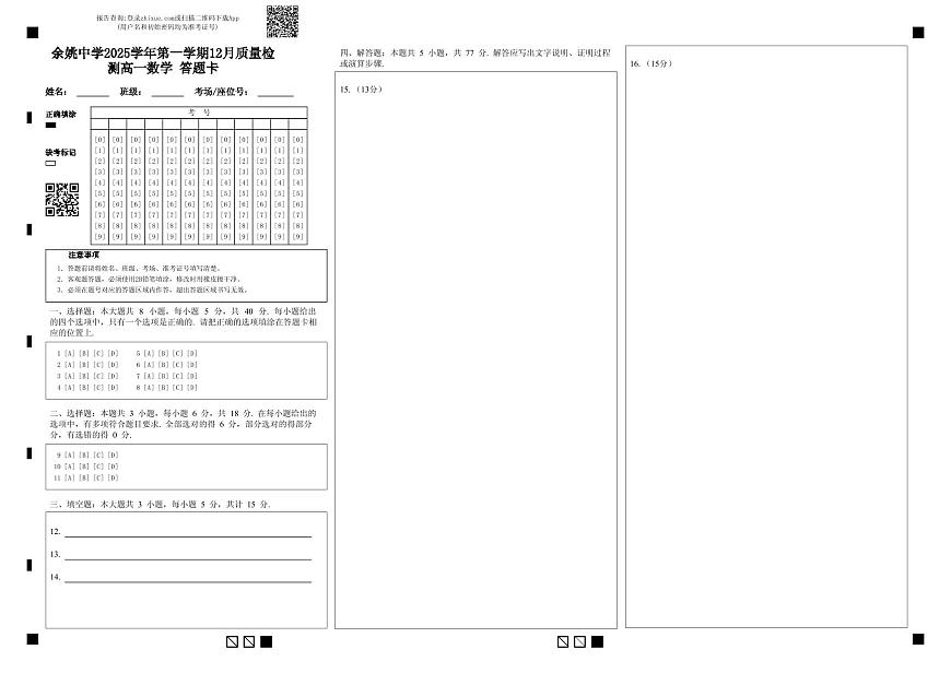 余姚中学2025学年第一学期12月质量检测高一数学答题卡第1页