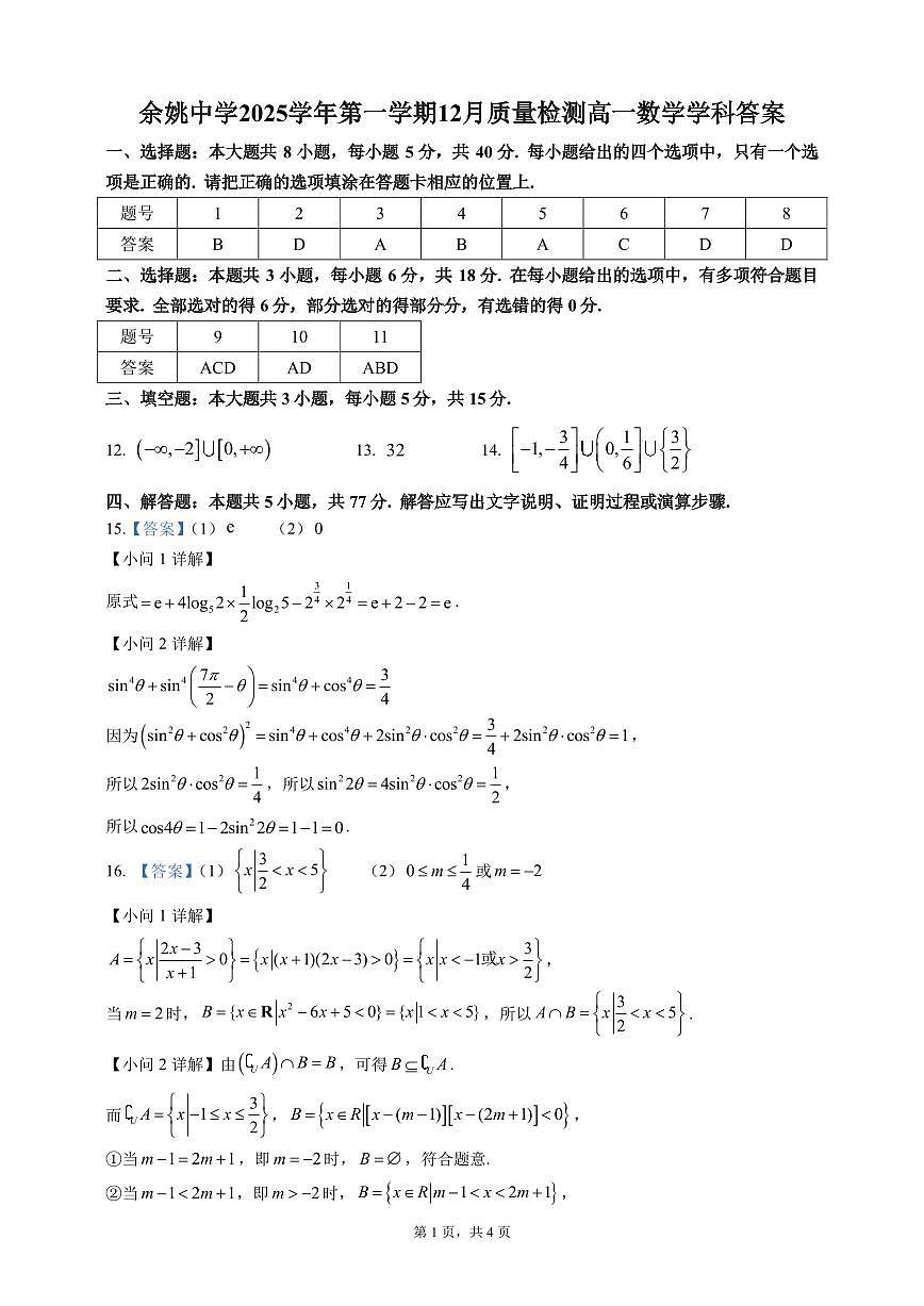 余姚中学2025学年第一学期12月质量检测高一数学学科答案第1页