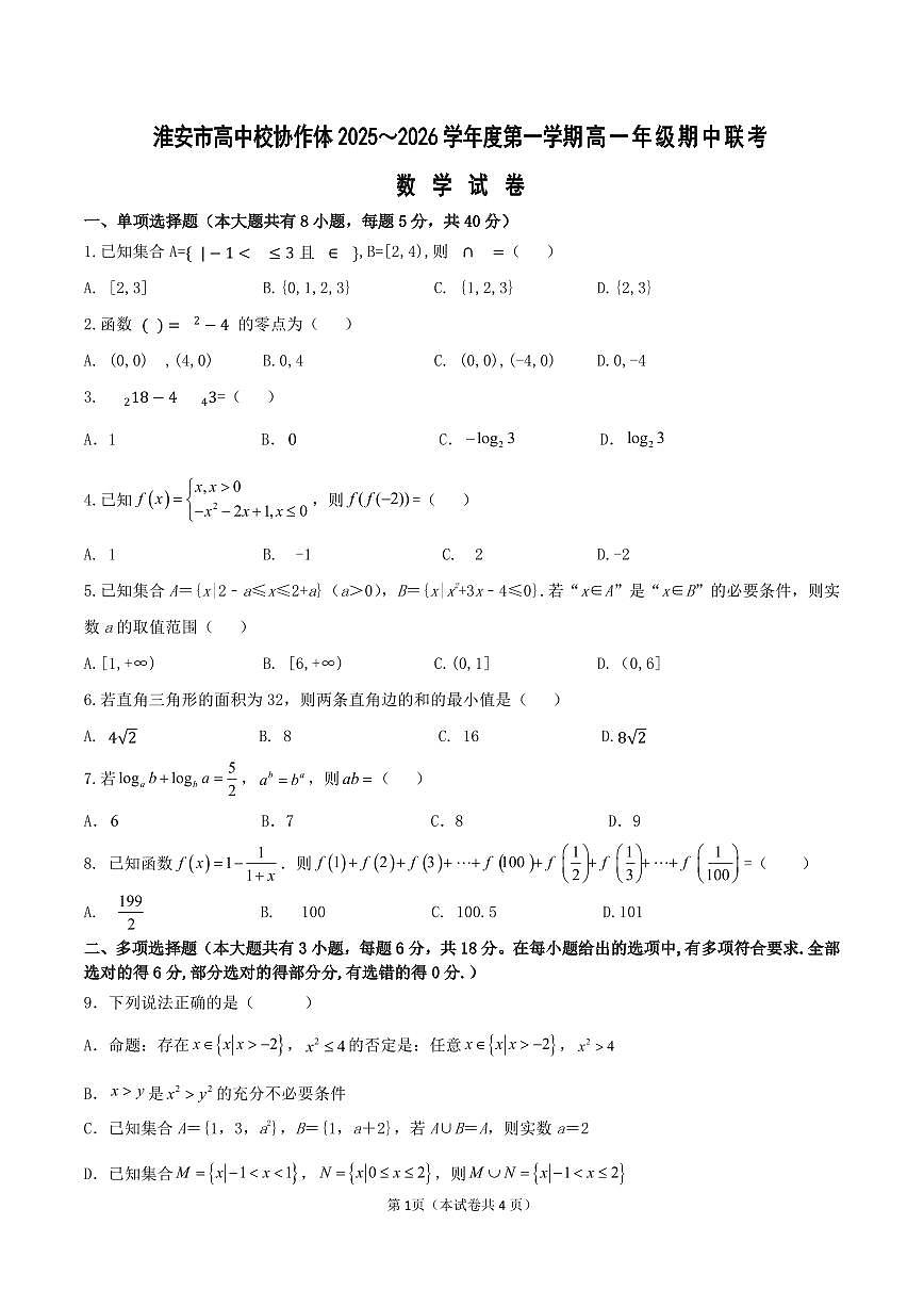 江苏省淮安市高中校协作体2025-2026学年高一上学期期中联考试题 数学 PDF版含解析第1页