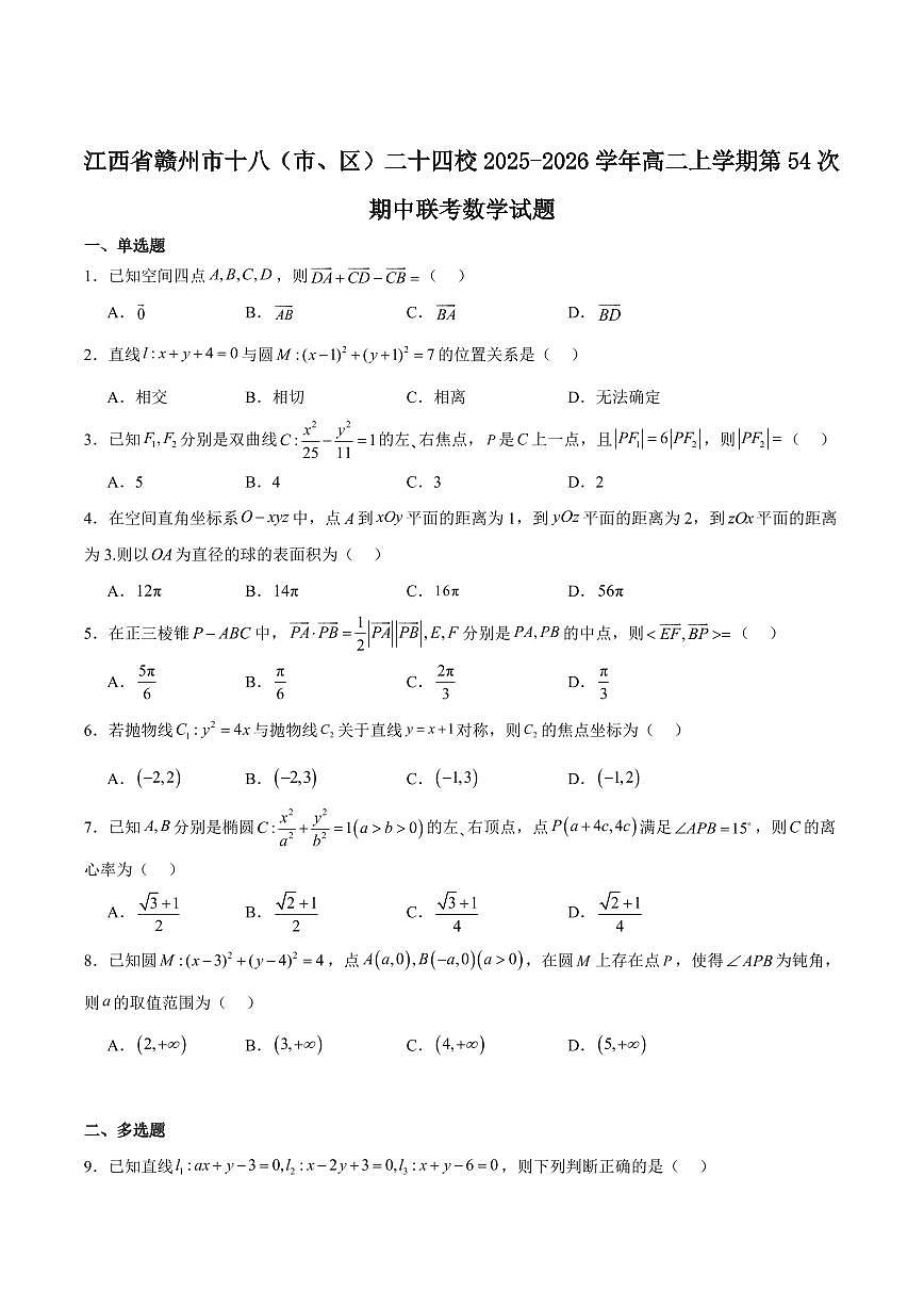 江西省赣州市十八县（市、区）二十四校2025-2026学年高二上学期第54次期中联考试题 数学 Word版含解析第1页