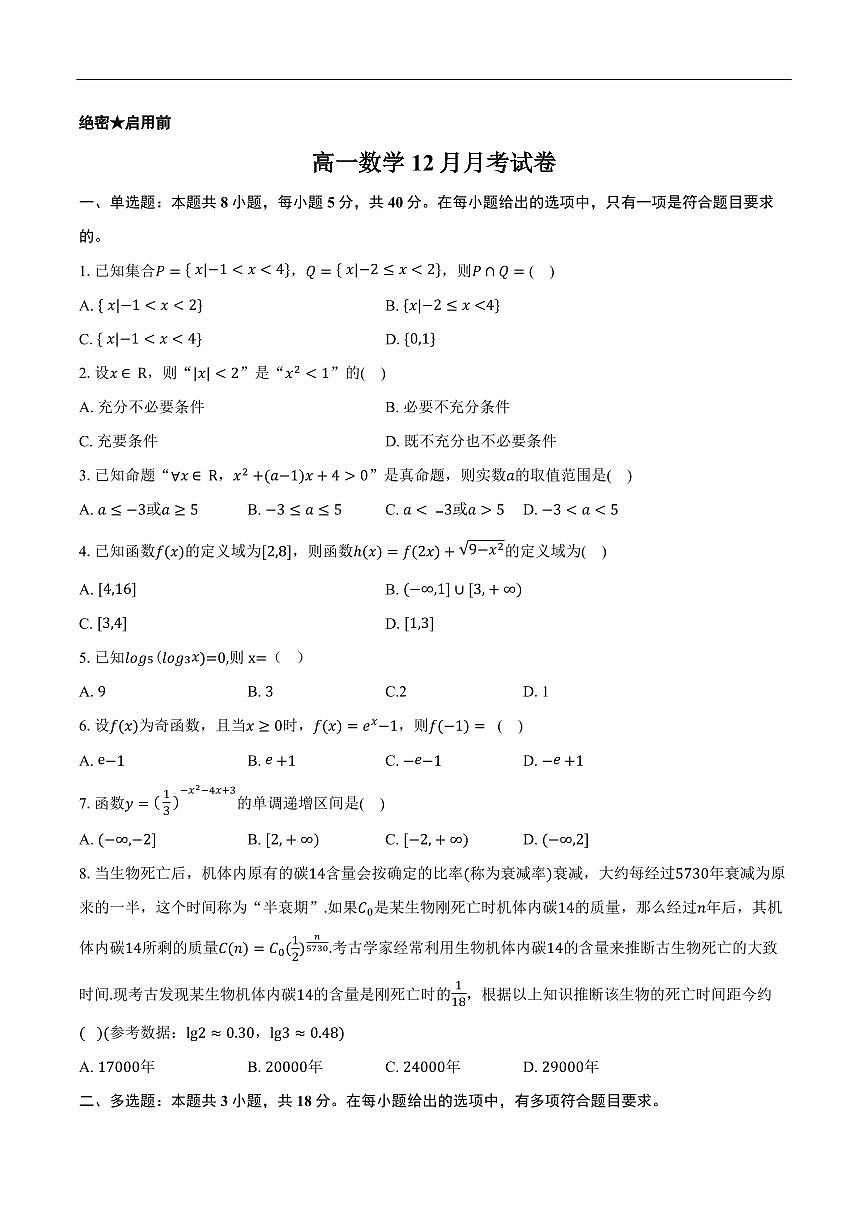湖北省黄冈市黄梅县育才高级中学2025-2026学年高一上学期12月月考数学试题（含答案）第1页