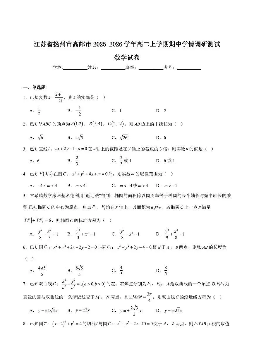 江苏省扬州市高邮市2025-2026学年高二上学期期中考试 数学 Word版含答案第1页