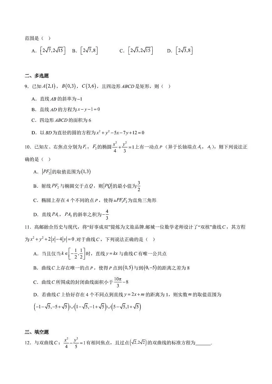 江苏省扬州市高邮市2025-2026学年高二上学期期中考试 数学 Word版含答案第2页