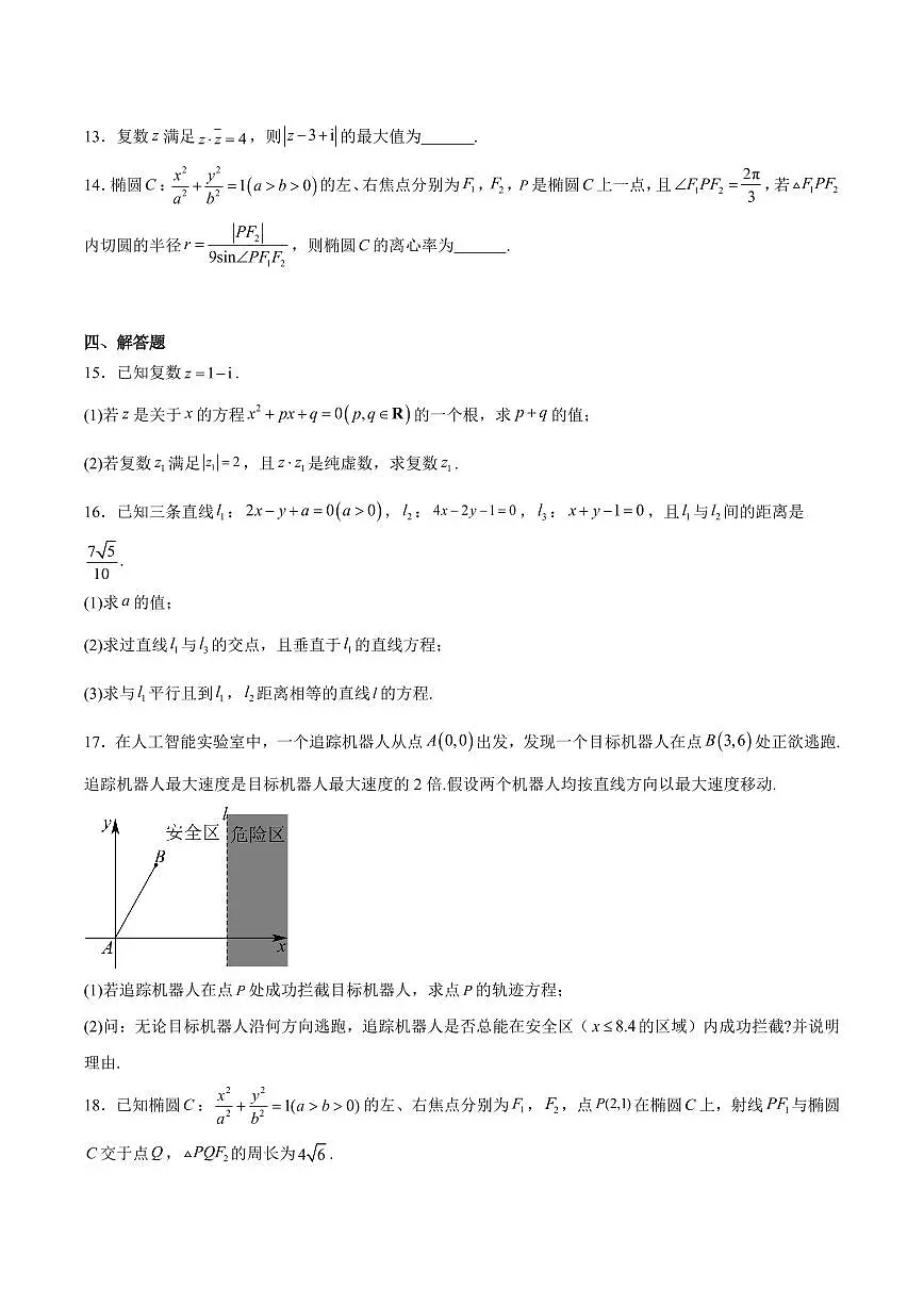 江苏省扬州市高邮市2025-2026学年高二上学期期中考试 数学 Word版含答案第3页