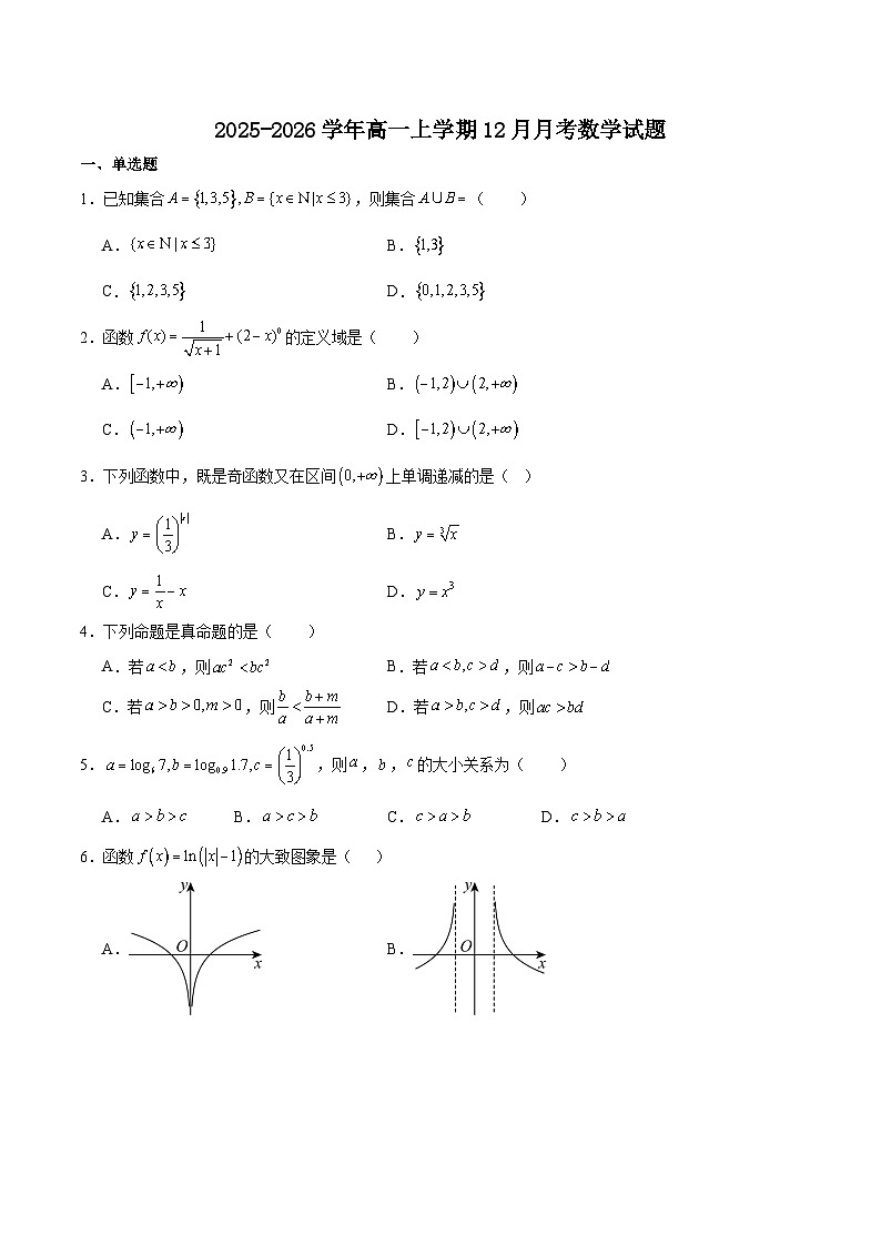 四川省南充市重点高中2025-2026学年高一上学期12月月考试题 数学（含答案）第1页