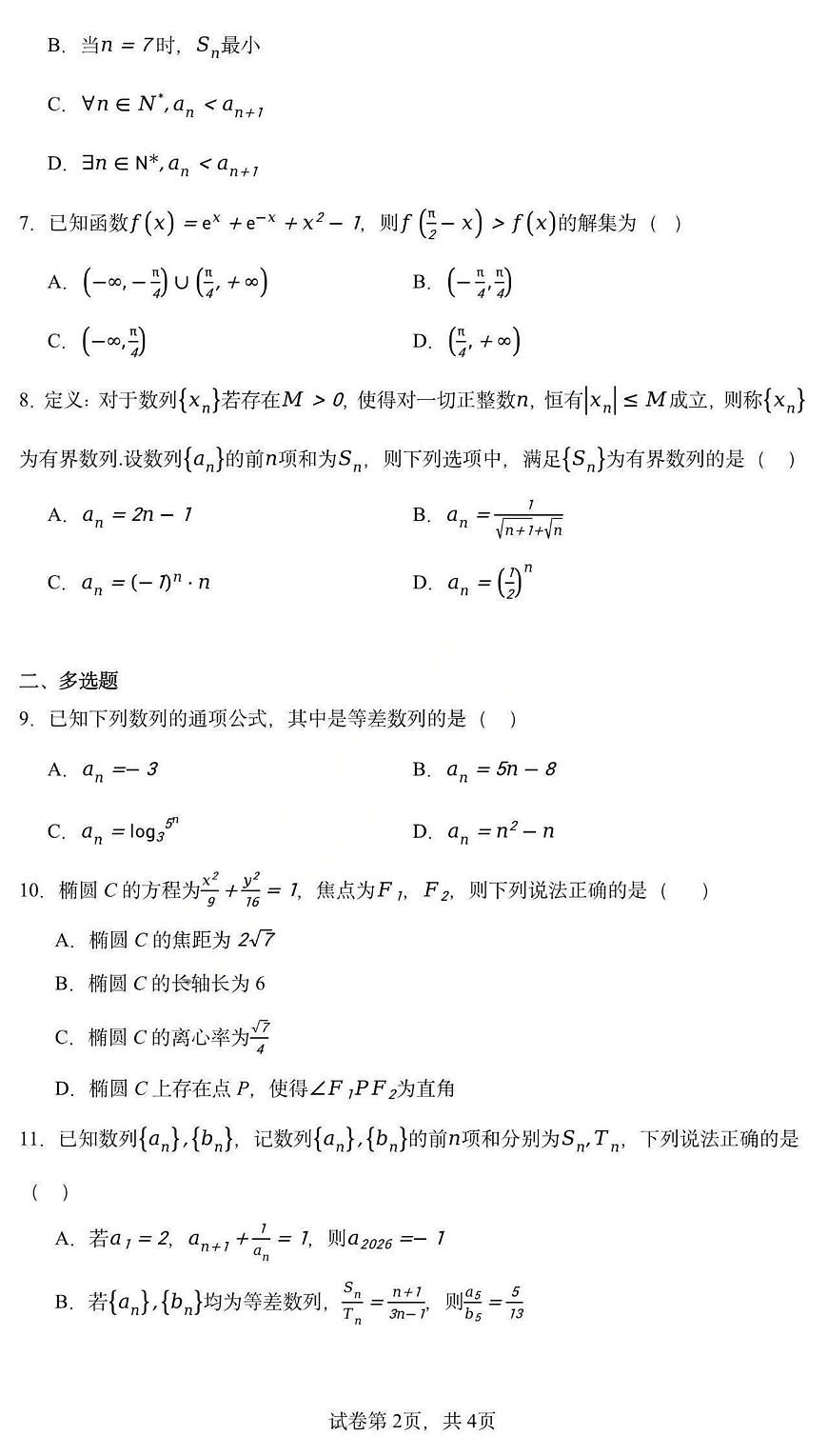数学-黑龙江省德强高中2025-2026学年高二上学期12月月考第2页