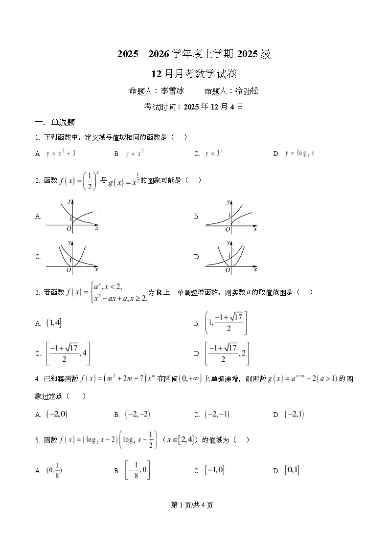 湖北省沙市中学2025-2026学年高一上学期12月月考数学试题（原卷版）第1页