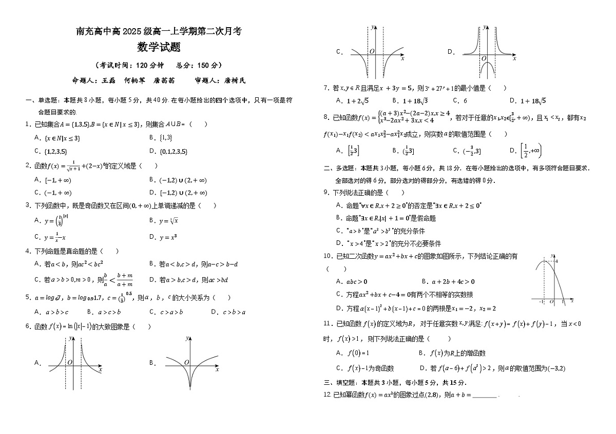 四川省南充高级中学2025-2026学年高一上学期12月月考试题数学试卷第1页