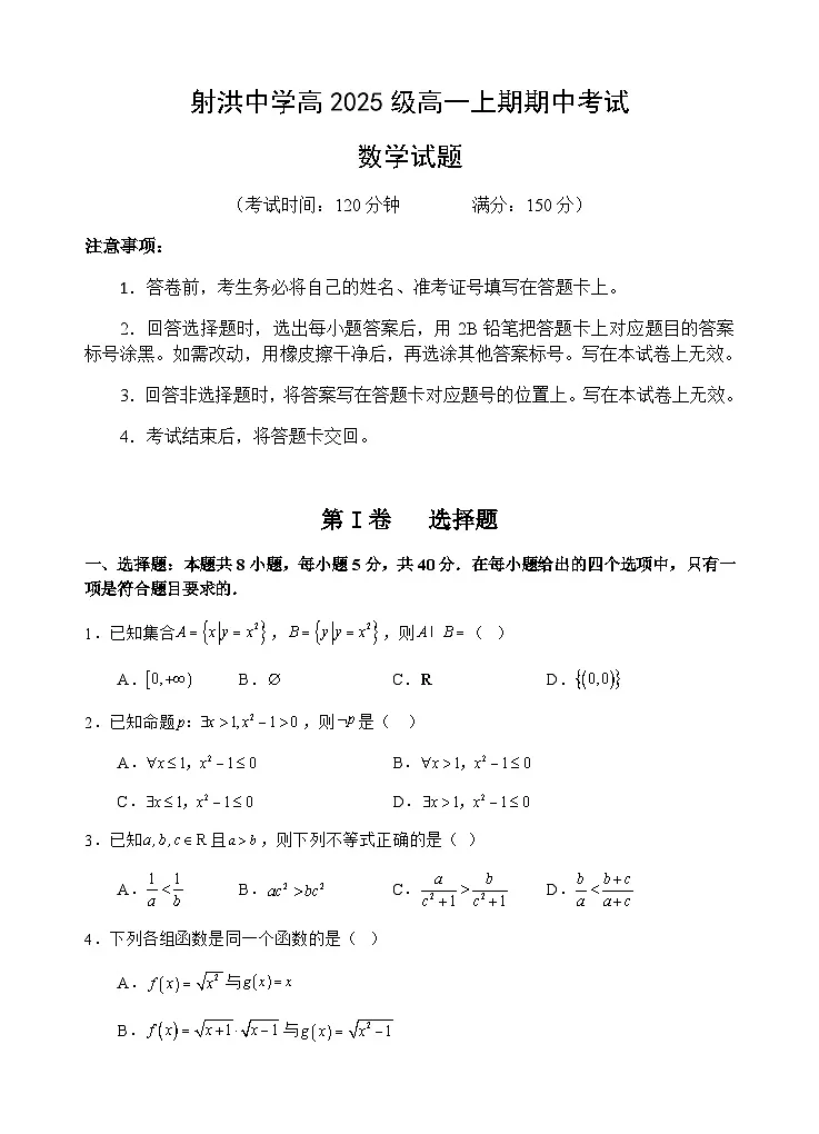 四川省射洪中学校2025-2026学年高一上学期12月期中数学试卷第1页