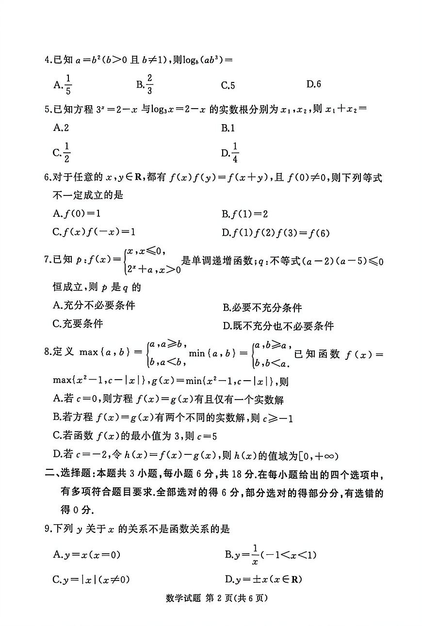 湘豫名校联考2025-2026学年高一(上)12月阶段性质量检测数学试卷（含答案）第2页