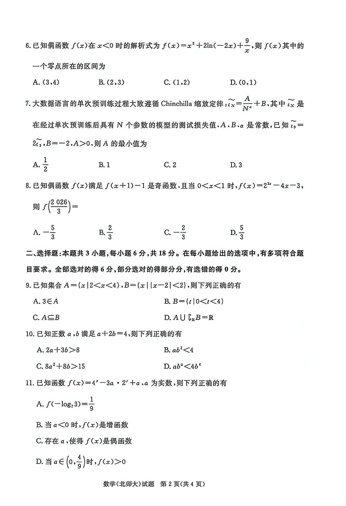 河南省青桐鸣大联考2025-2026学年高一上学期12月月考数学试卷和答案（北师大版）第2页