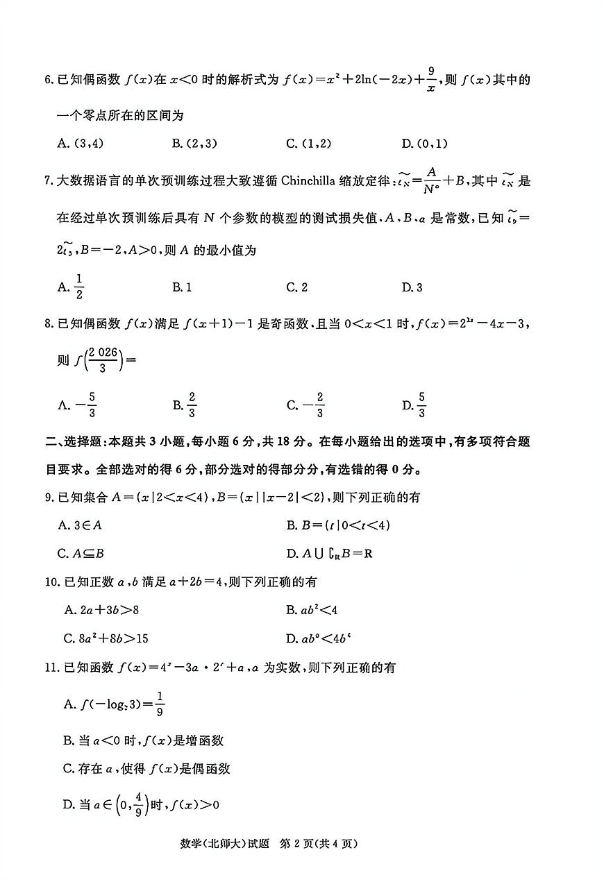 河南省青桐鸣大联考2025-2026学年高一上学期12月月考数学试卷和答案（北师大版）第2页