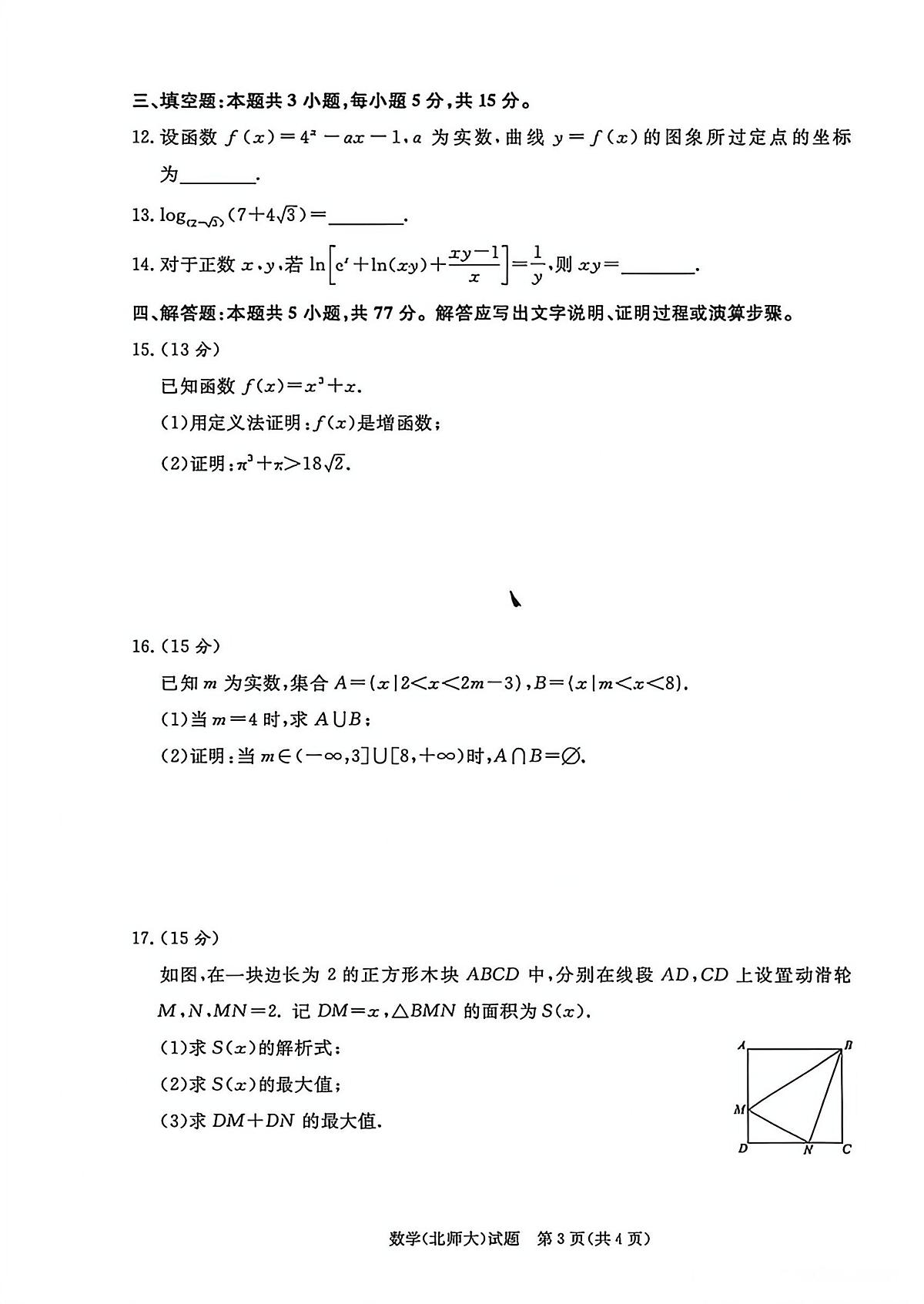 河南省青桐鸣大联考2025-2026学年高一上学期12月月考数学试卷和答案（北师大版）第3页